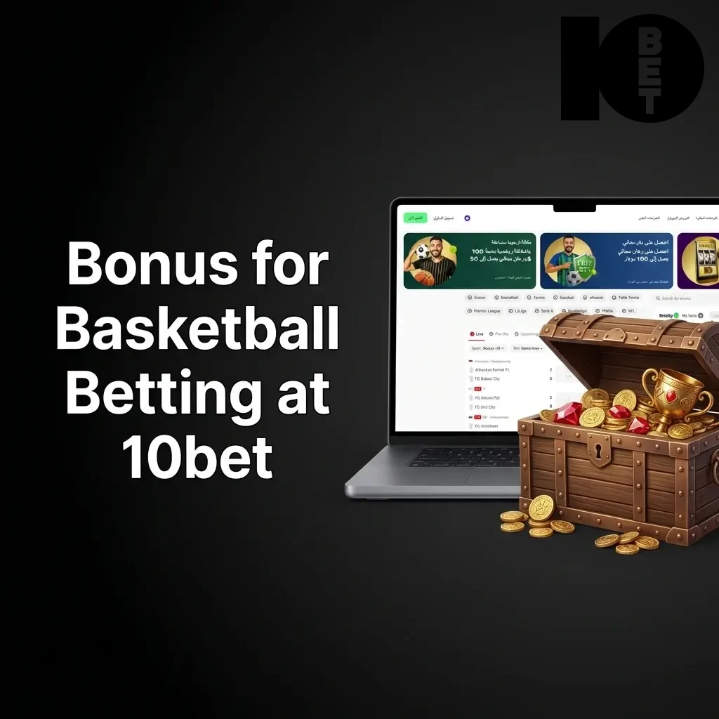 10bet welcome bonus for basketball betting showing extra funds added to account balance for new users first deposit
